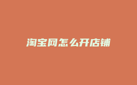 淘宝网怎么开店铺