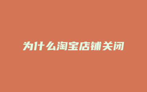 为什么淘宝店铺关闭
