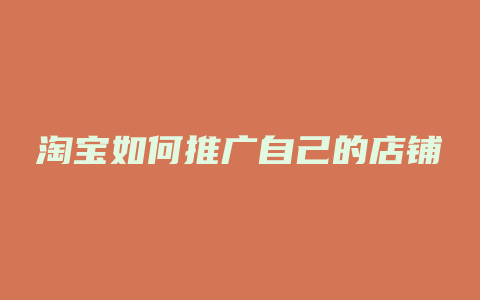 淘宝如何推广自己的店铺