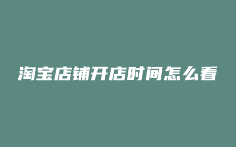 淘宝店铺开店时间怎么看