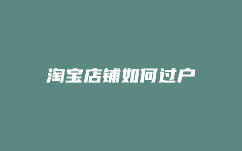 淘宝店铺如何过户