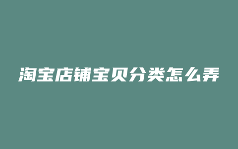 淘宝店铺宝贝分类怎么弄
