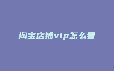 淘宝店铺vip怎么看
