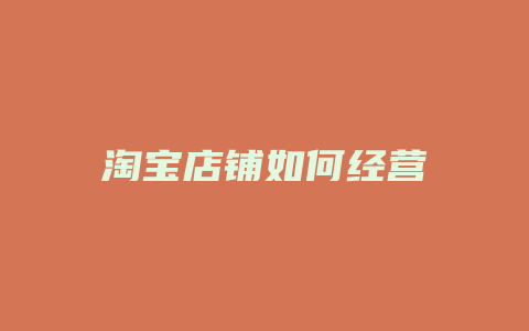 淘宝店铺如何经营