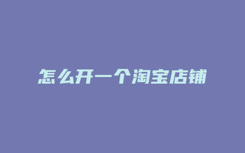 怎么开一个淘宝店铺