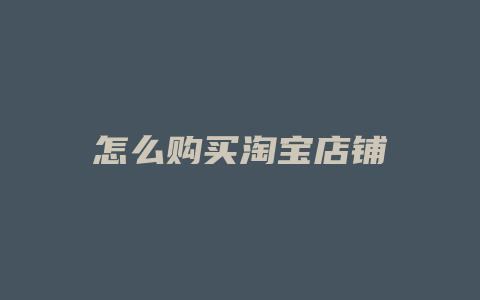 怎么购买淘宝店铺