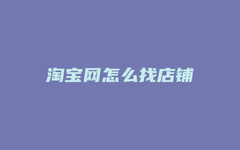 淘宝网怎么找店铺