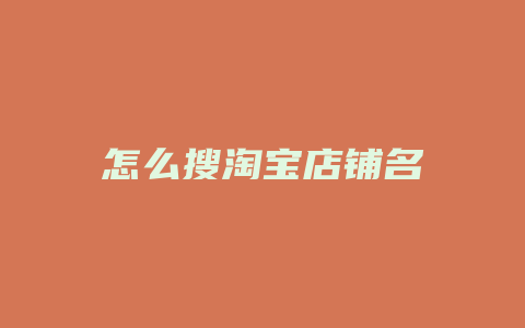 怎么搜淘宝店铺名