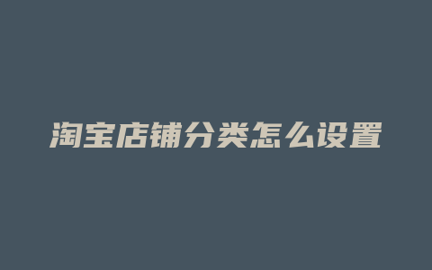 淘宝店铺分类怎么设置