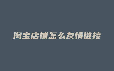 淘宝店铺怎么友情链接