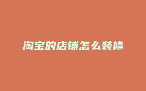 淘宝的店铺怎么装修