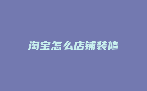 淘宝怎么店铺装修