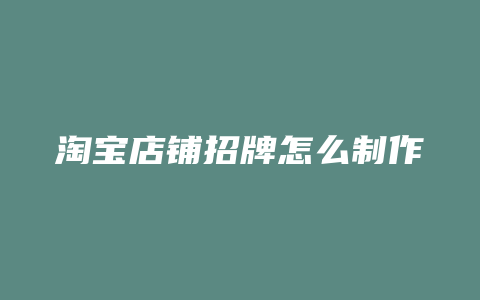 淘宝店铺招牌怎么制作
