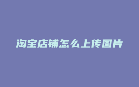 淘宝店铺怎么上传图片