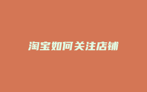 淘宝如何关注店铺