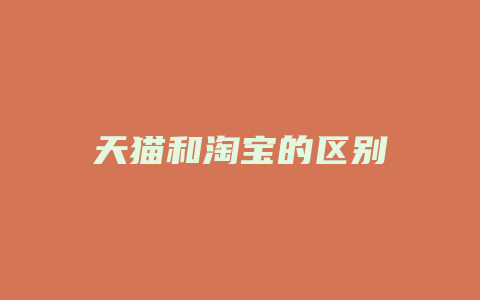 天猫和淘宝的区别