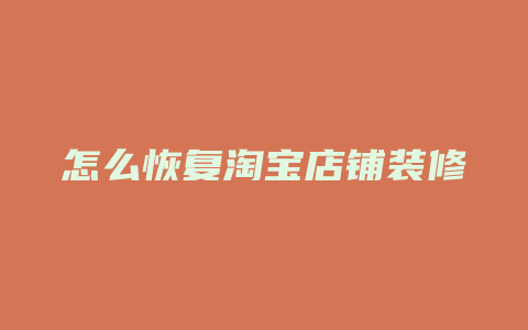 怎么恢复淘宝店铺装修