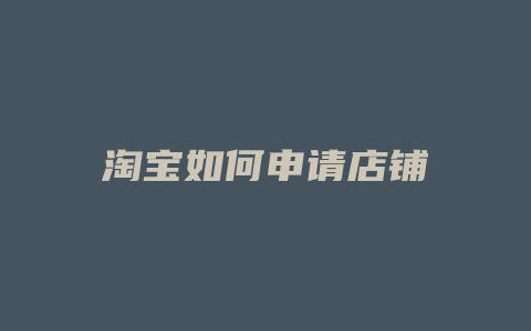 淘宝如何申请店铺