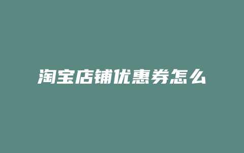 淘宝店铺优惠券怎么