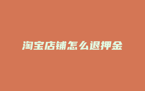 淘宝店铺怎么退押金