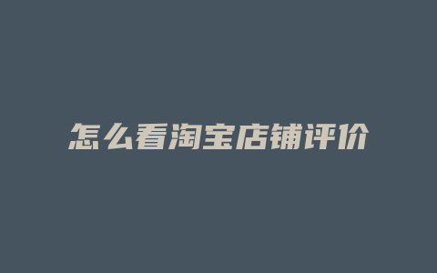 怎么看淘宝店铺评价