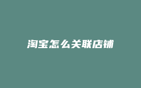 淘宝怎么关联店铺