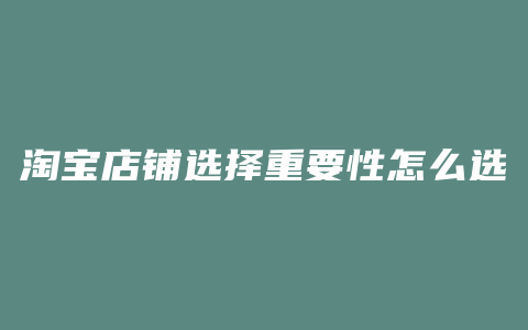 淘宝店铺选择重要性怎么选