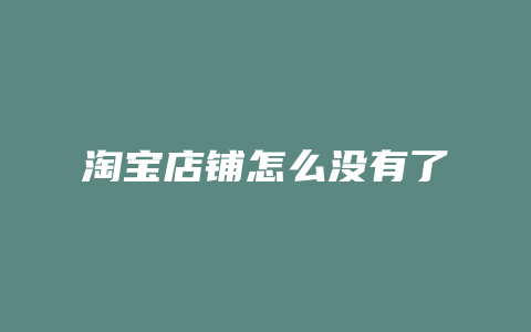 淘宝店铺怎么没有了