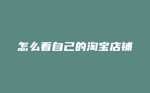 怎么看自己的淘宝店铺