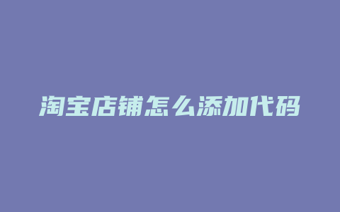 淘宝店铺怎么添加代码