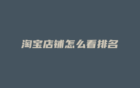 淘宝店铺怎么看排名