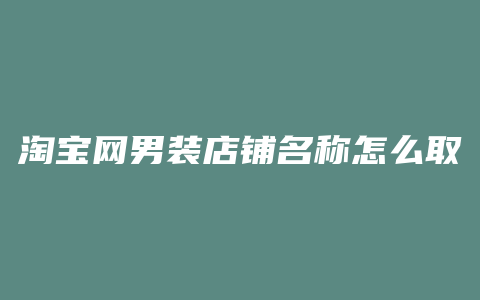淘宝网男装店铺名称怎么取