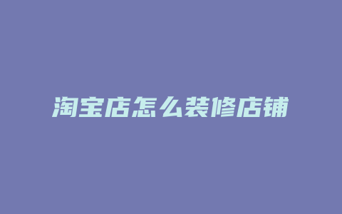 淘宝店怎么装修店铺