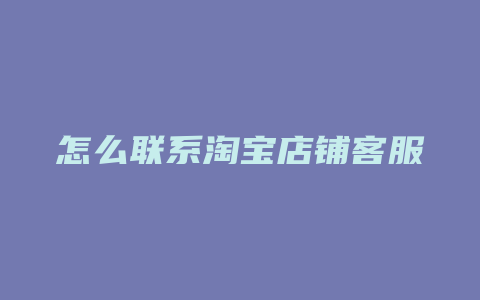 怎么联系淘宝店铺客服