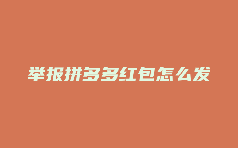 举报拼多多红包怎么发