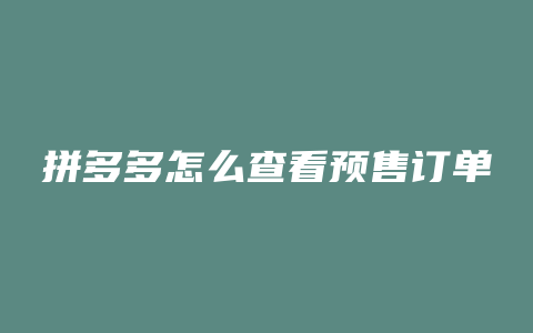 拼多多怎么查看预售订单
