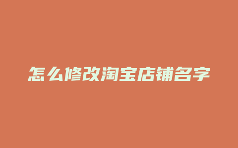 怎么修改淘宝店铺名字