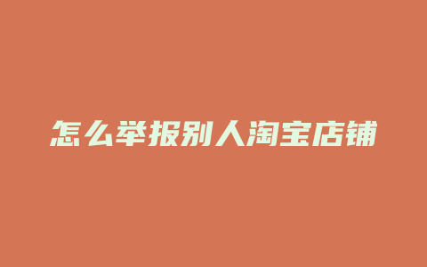 怎么举报别人淘宝店铺