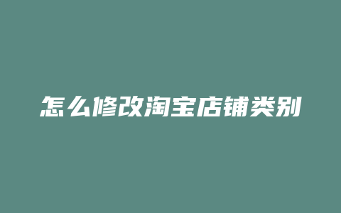 怎么修改淘宝店铺类别