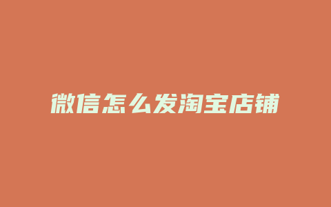 微信怎么发淘宝店铺
