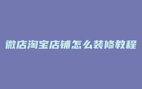 微店淘宝店铺怎么装修教程