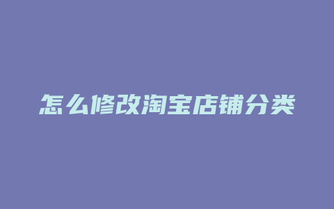 怎么修改淘宝店铺分类