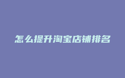 怎么提升淘宝店铺排名