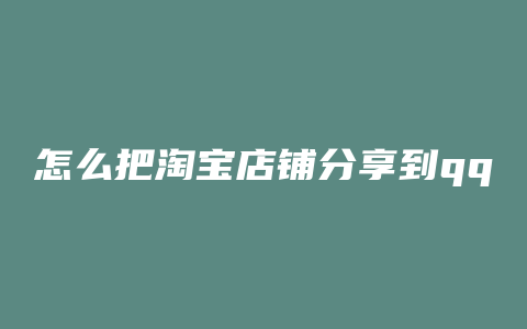 怎么把淘宝店铺分享到qq空间