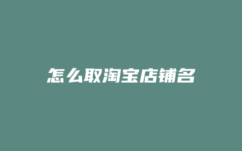 怎么取淘宝店铺名