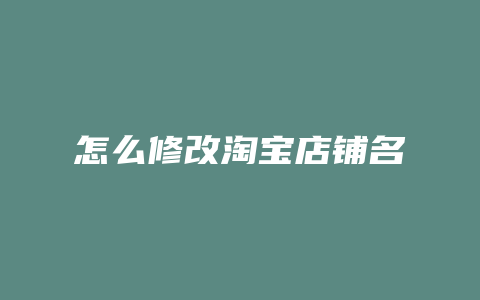怎么修改淘宝店铺名