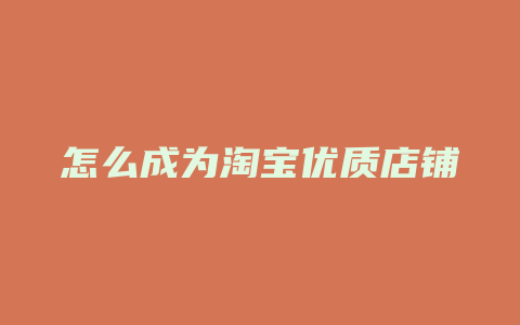 怎么成为淘宝优质店铺