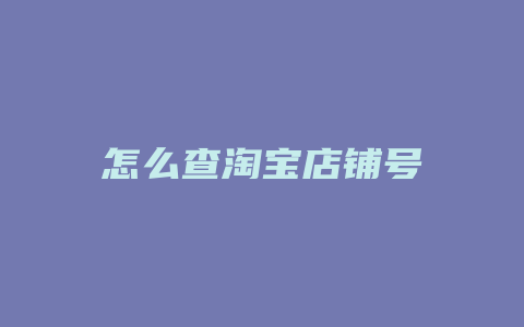 怎么查淘宝店铺号