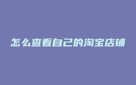 怎么查看自己的淘宝店铺