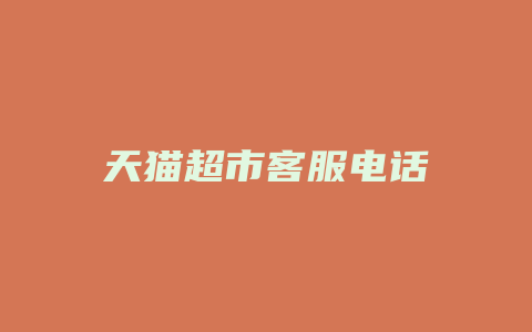天猫超市客服电话
